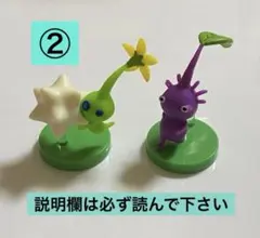 ②チョコエッグ／紫ピクミン／ヒカリピクミン