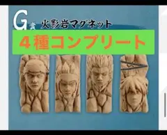 一番くじ NARUTO ナルト　中忍試験編　G賞 火影岩マグネット　4個　コンプ