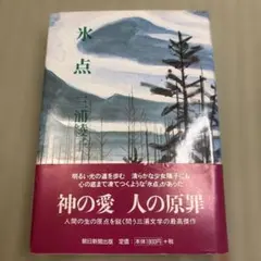 氷点　三浦綾子