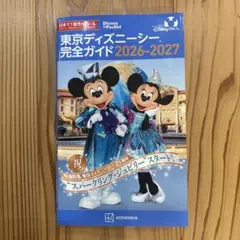 東京ディズニーシー　完全ガイド　2026-2027