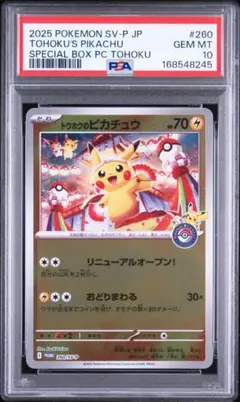 トウホクのピカチュウ PSA10