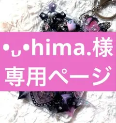 •᎑•hima.様専用ページ