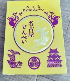 名古屋の老舗あられ処 み乃龜(みのかめ)名古屋せんべい16枚 手土産 おやつのサムネイル