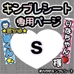 S様★キンブレシート　専用オーダーページ