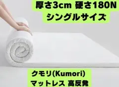 【新品】クモリ マットレス 高反発 シングル 厚さ3cm 硬さ180N ホワイト