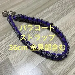 パラコードストラップ　紫　パープル　スマホストラップ