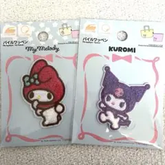 サンリオ　ワッペン　2点セット　マイメロディ＆クロミ　パイルワッペン