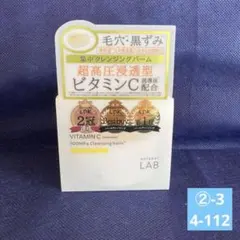 アンレーベルラボ クレンジングバーム ビタミンC誘導体 90gのサムネイル