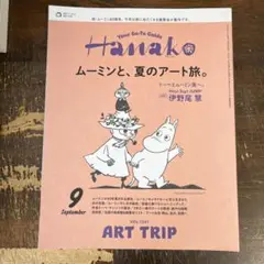 Hanako(ハナコ) 2025年 9月号 ムーミンと、夏のアート旅。