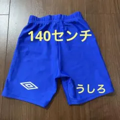 アンブロ インナー スパッツ 140センチ