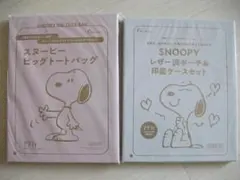 2種類セット★スヌーピー【ビッグトート・レザー調ポーチ＆印鑑ケースセット】