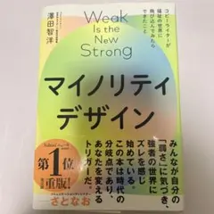 マイノリティデザイン―弱さを生かせる社会をつくろう