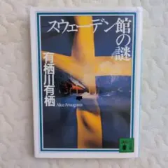 スウェーデン館の謎