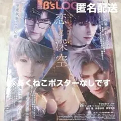 【匿名配送】B's-LOG ビーズログ2026年2月号★恋と深空★ツイステ
