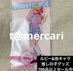 推しの子 苺プロダクション ファン感謝祭2023 星野ルビー　アクリルスタンド