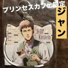 進撃の巨人　プリンセスカフェ　猫　ジャン　アクリルキーホルダー　新品　メルカリ便