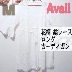 美品 Avail 花柄 総レース ロング カーディガン♥️M GRL