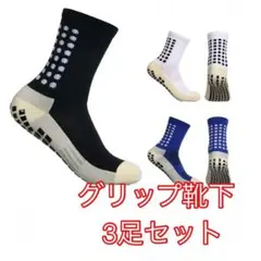 グリップ 靴下 3足セット　サッカーソックス　　　スポーツ　人気　ソックス