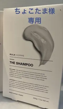 ちょこたま様専用　BULK HOMME シャンプー単品