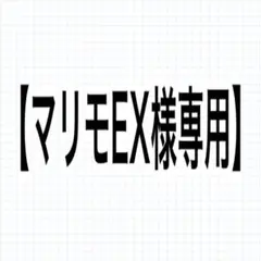 【オーダー専用マリモEX様】