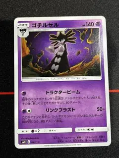 【ポケカ　1枚】ゴチルゼル　GXスタートデッキ封入　smH 有田光弘