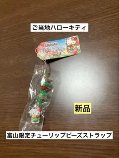 まとめ売り 新品 ご当地 ハローキティ 富山 チューリップ ビーズ ストラップ