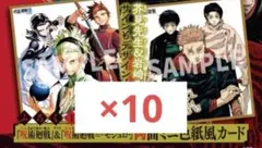 最強ジャンプ12月号呪術廻戦&呪術廻戦　両面ミニ色紙風カード×10枚