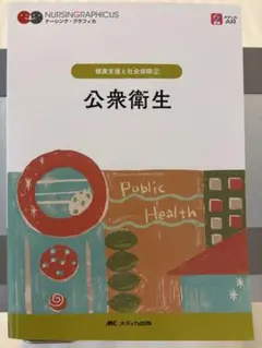 公衆衛生 = Public Health