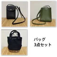 バッグ 3点セット まとめ売り