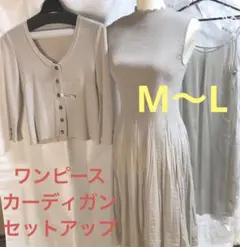 ワンピース、カーディガン　セットアップ