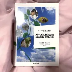 テーマで読み解く生命倫理