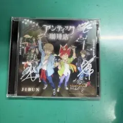 アンティック-珈琲店 JIBUN デュエル・マスターズ CD メンバーサイン入り