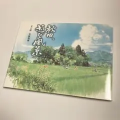 秋田、遊びの風景　男鹿和雄　ジブリの絵職人・男鹿和雄が描く、日本の遊びと食の風景