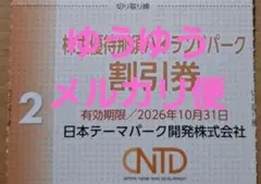 ゆうゆうメルカリ便対応　那須ハイランドパーク　割引券のサムネイル
