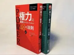 【美品】権力に翻弄されないための48の法則 上下セット