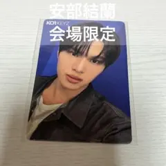 安部結蘭　ファンミ　会場予約　会場限定　トレカ　KO1KEYZ