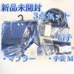 【新品未開封】ユニクロアニヤハインドマーチ3点セット マフラー 帽子 手袋
