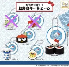 サンリオキャラクターズ お寿司キーチェーン