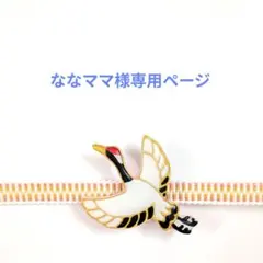 ななママ様専用ページ