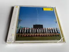 ハルジオンが咲く頃 乃木坂46 新品　未開封