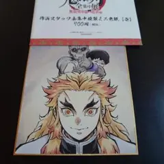 鬼滅の刃 全集中展 色紙【壱】煉獄 杏寿郎