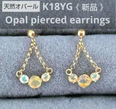 K18YG オパール 揺れるチェーンピアス(両耳用)　18金　ゴールド　チェーン