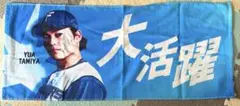 日本ハムファイターズ 田宮裕涼 FAV会員限定タオル