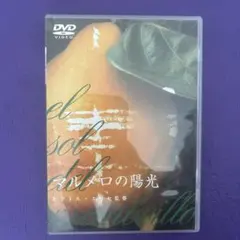 激レア・廃盤】マルメロの陽光 [DVD] ビクトル・エリセ - メルカリ