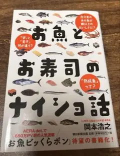 【中古本】お魚とお寿司のナイショ話　岡本浩之／寿司・魚の豆知識・食文化