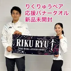 2026年最新】りくりゅう タオルの人気アイテム - メルカリ