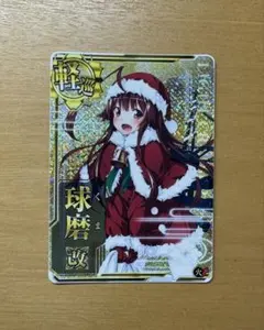 艦これアーケード　球磨改　ホロ　サンタモード　サンタmode 火力UP