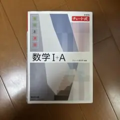 新課程 チャート式基礎と演習数学Ⅰ+A