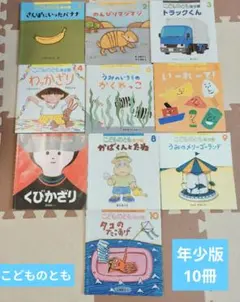 こどものとも 絵本　年少版　セット 10冊