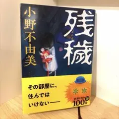 残穢 小野不由美